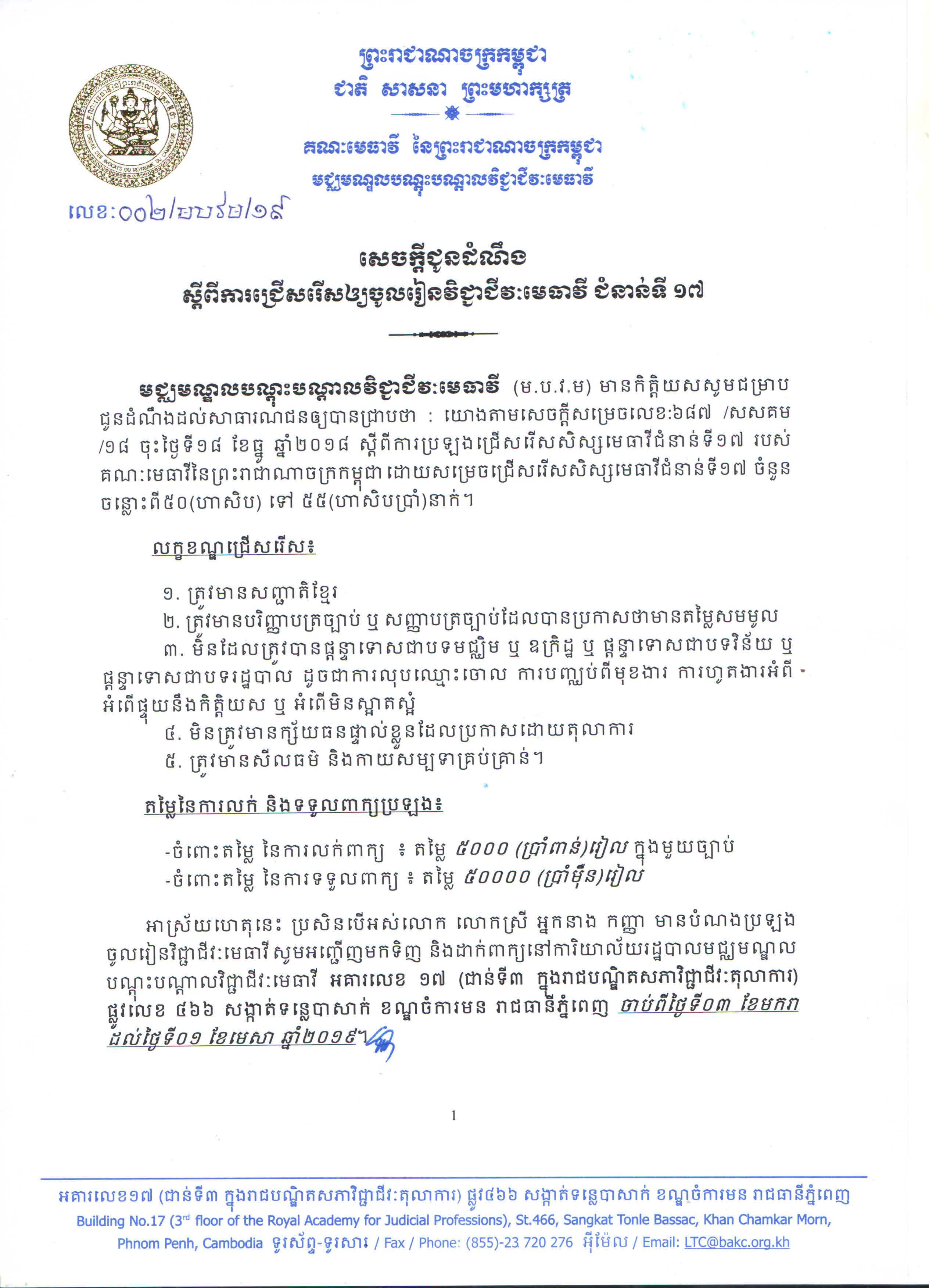 190103 002 Adm Anm សចកតជនដណង Page 1