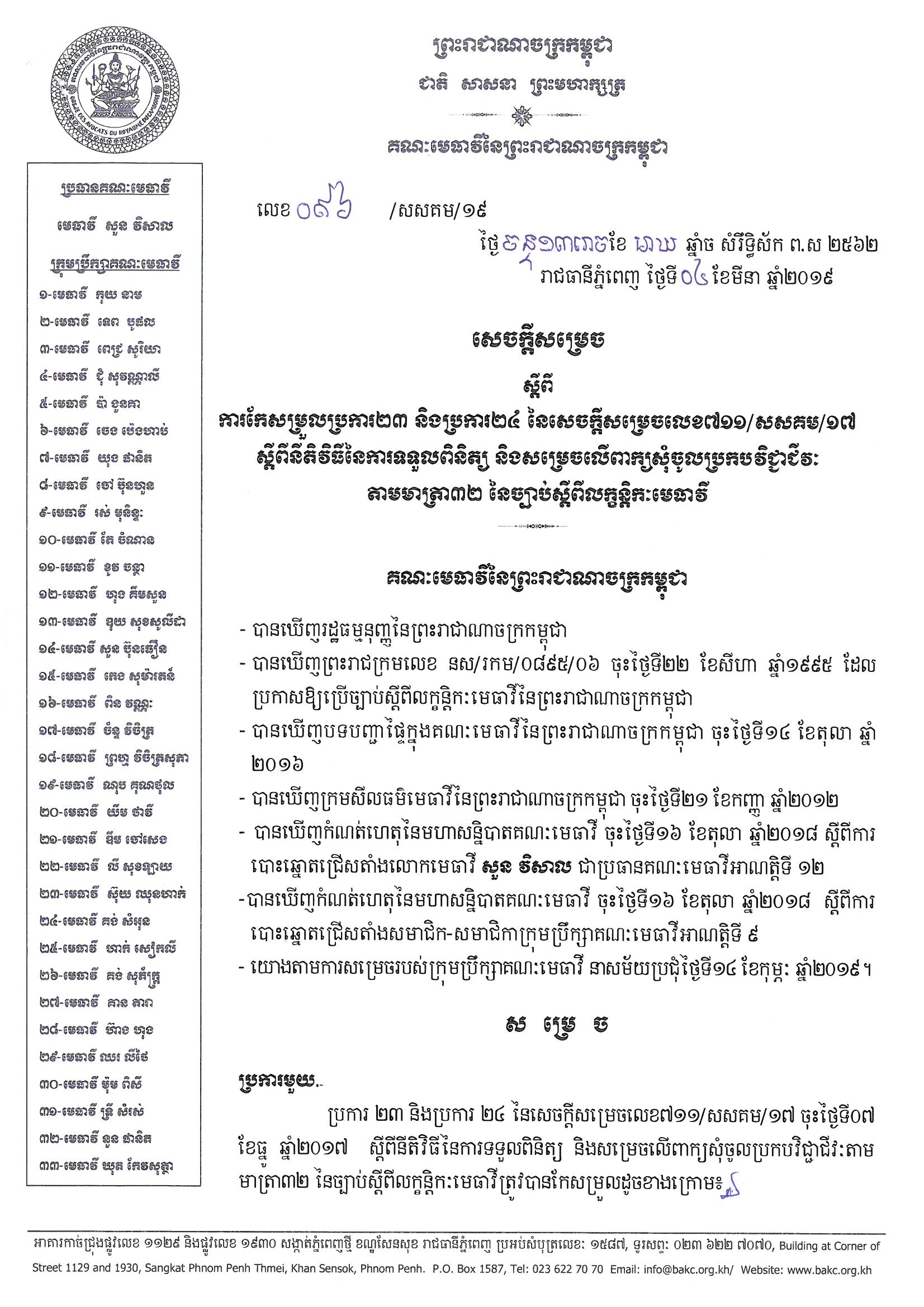 096 2019 សចកដសមរចកសមរលបរករ២៣ 2 Page 1