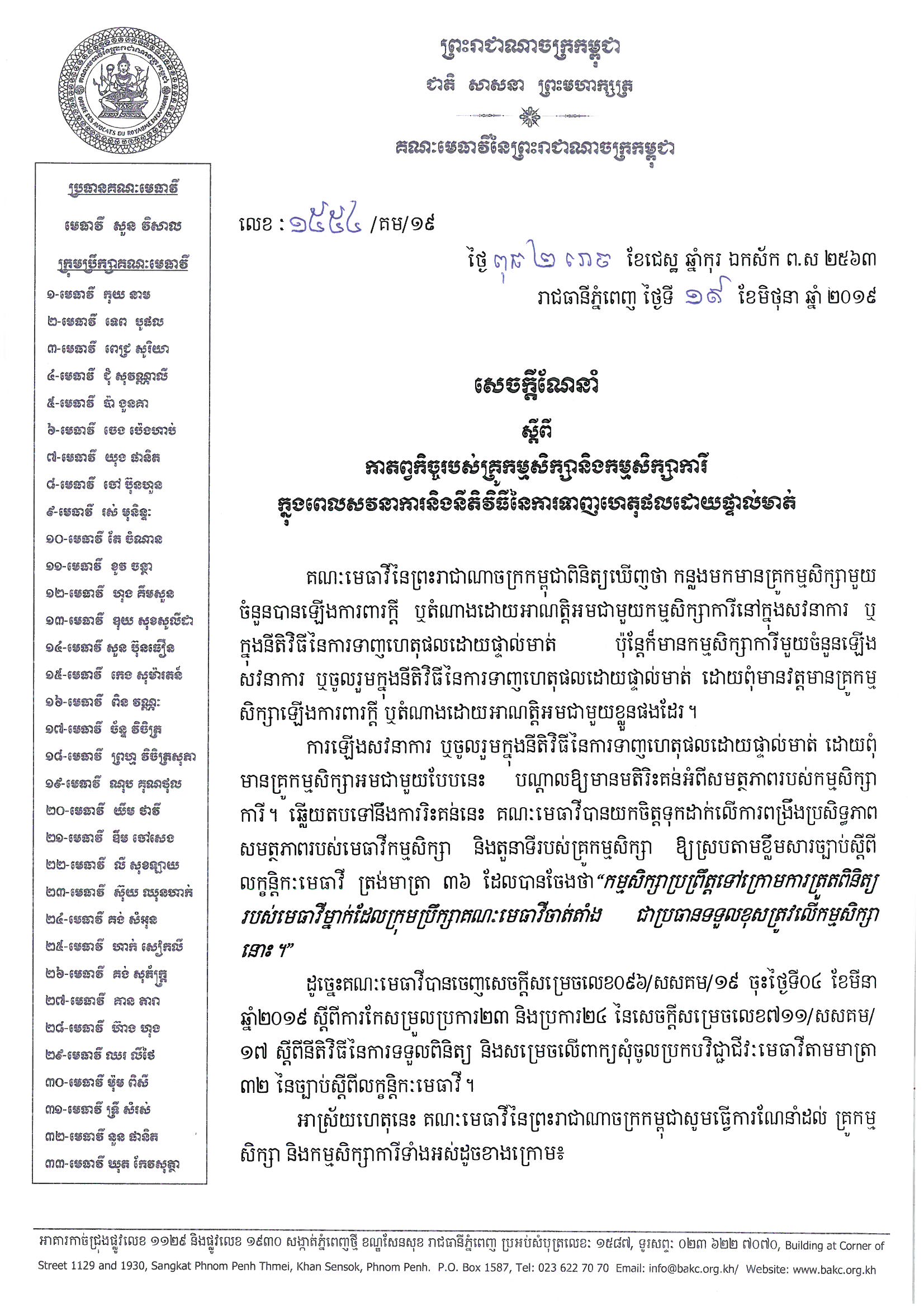 1554 2019 សចកដណនកតពវកចចគរ Page 1