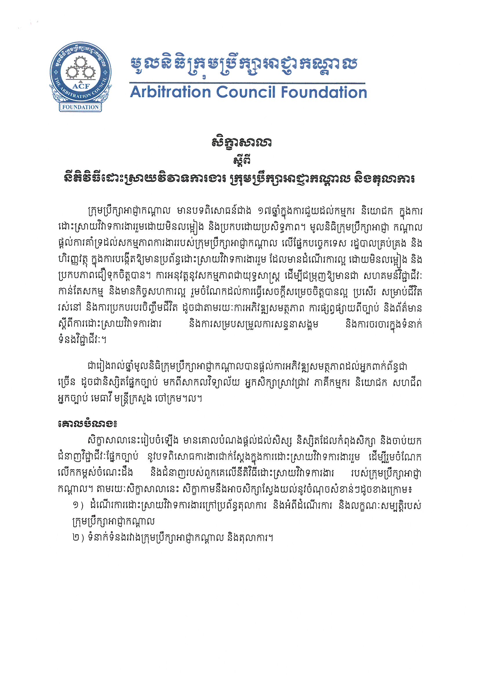 សេចក្ដីជូនដំណឹងអំពីសិក្ខាសាលាស្ដីអំពី នីតិវិធីដោះស្រាយវិវាទការងារ Page 1