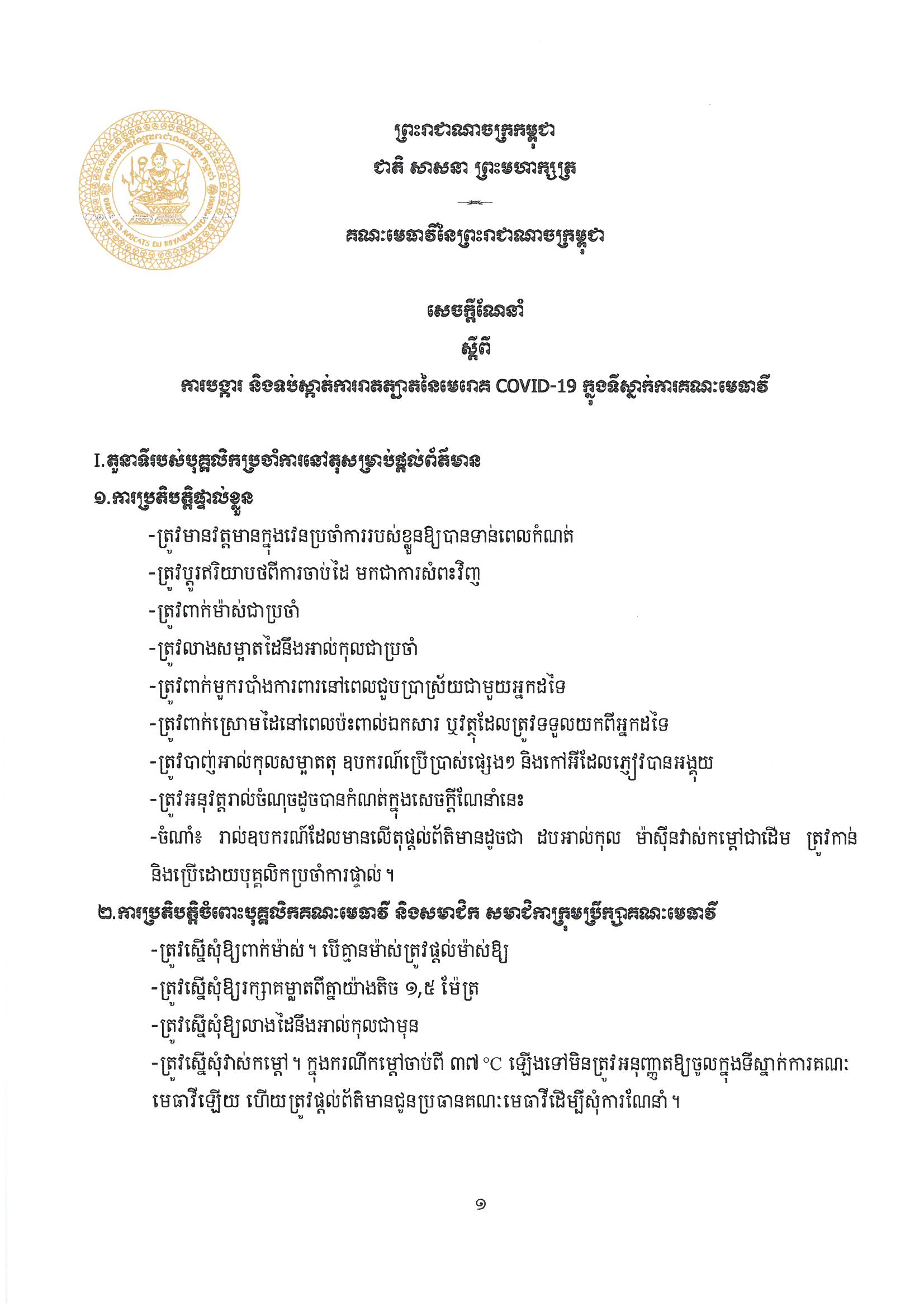 ការបង្ការ និងការទប់ស្កាត់មេរោគCOVID 19 Page 1