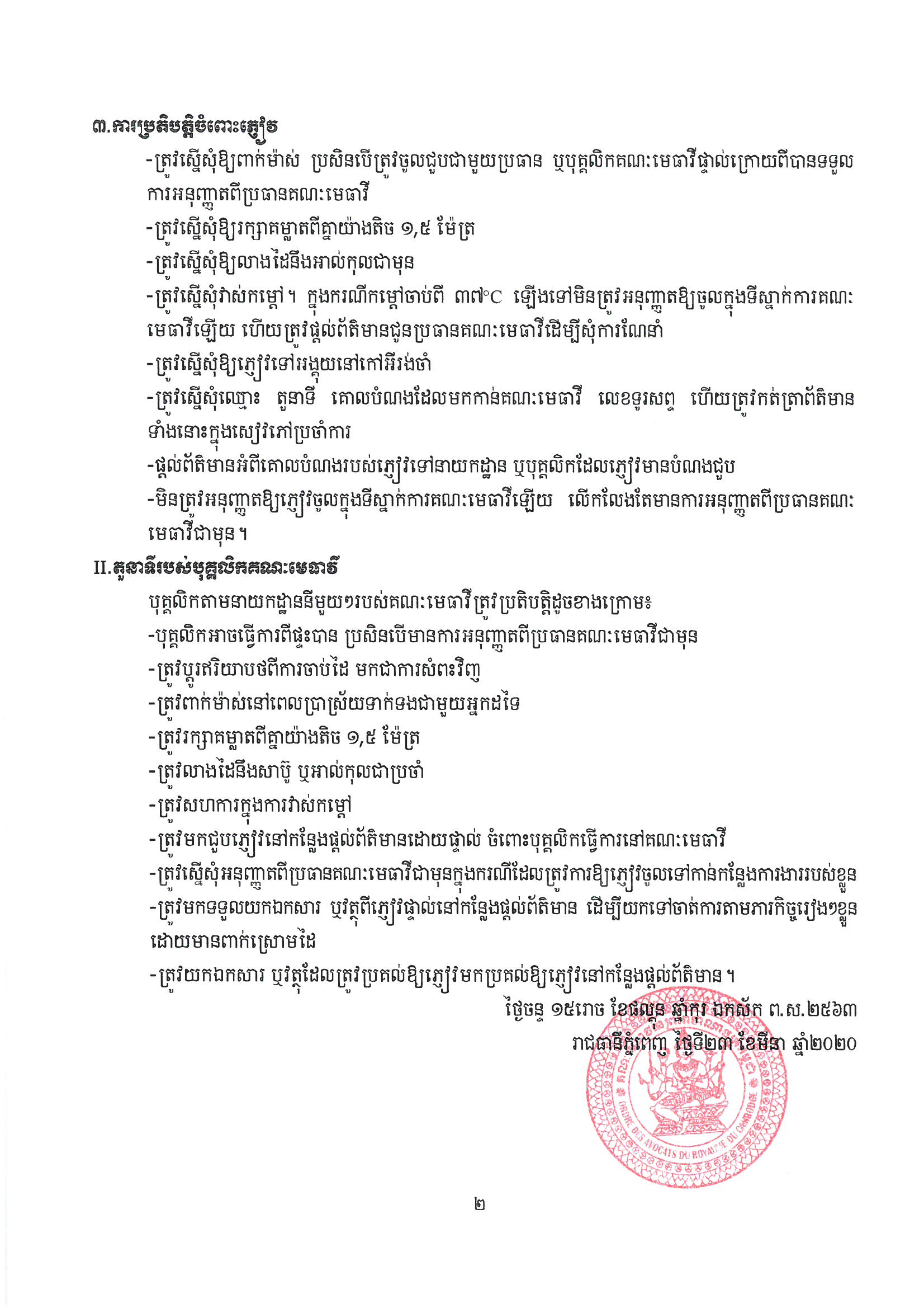 ការបង្ការ និងការទប់ស្កាត់មេរោគCOVID 19 Page 1